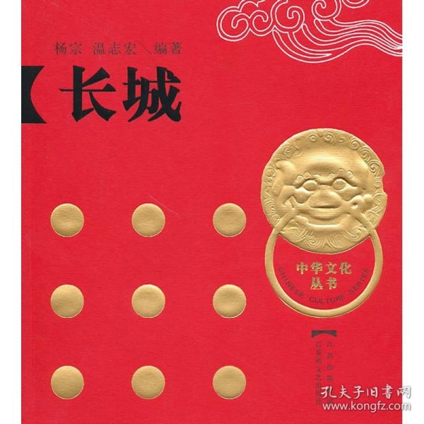 正版速发长城(中华文化丛书之六)(精)杨宗.温志宏 著作 著9787807425595