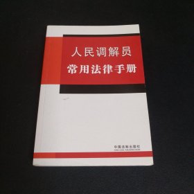 人民调解员常用法律手册