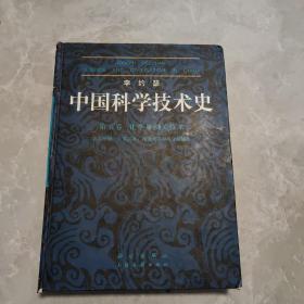 中国科学技术史·第五卷第六分册 军事技术：抛射武器和攻守城技术