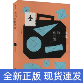 孤獨的旅行家
