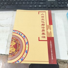 人口文化与修身养性