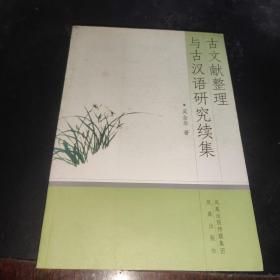 古文献整理与古汉语研究续集