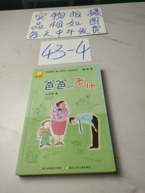 中国幽默儿童文学创作·任溶溶系列：爸爸的老师（注音版）