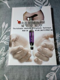 活化器脊骨肌肉神经矫治整疗学