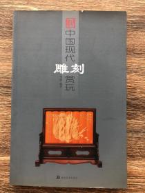 中国现代雕刻赏玩