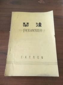 琴法（油印本）