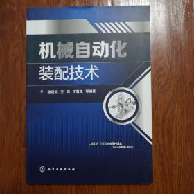 机械自动化装配技术