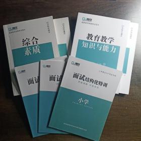 综合素质，教学教学知识与能力。 小学美术——面试结构化，面试试讲特训，面试专项精讲。（9本合售）