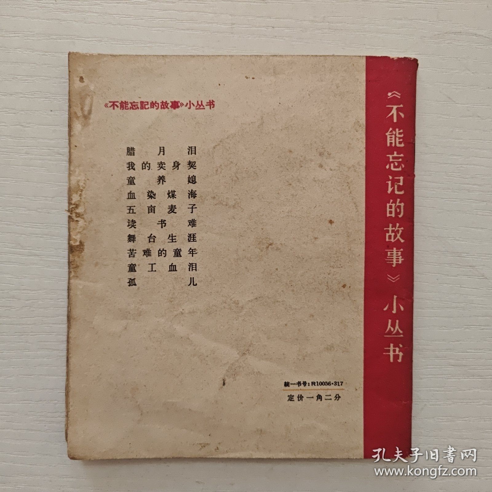 （《不能忘记的故事》小丛书）《舞台生涯》介绍了几个杂技演员和戏曲演员在旧社会的悲惨遭遇 1964年中国少年儿童出版社 （毓继明 插图）出版 插图本（李凤英、吴秀琴、杨竞恺、顾月珍、李筠秋）