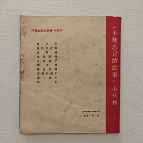 （《不能忘记的故事》小丛书）《舞台生涯》介绍了几个杂技演员和戏曲演员在旧社会的悲惨遭遇 1964年中国少年儿童出版社 （毓继明 插图）出版 插图本（李凤英、吴秀琴、杨竞恺、顾月珍、李筠秋）