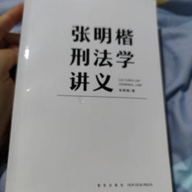 张明楷刑法学讲义