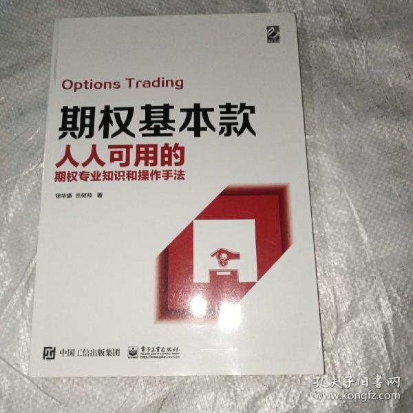 期权基本款：人人可用的期权专业知识和操作手法