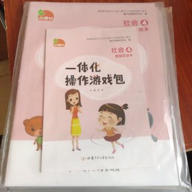 小康轩 一体化操作游戏包 社会④