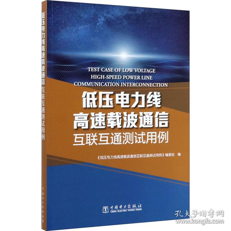 低压电力线高速载波通信互联互通测试用例 作者 9787519838355 中国电力出版社