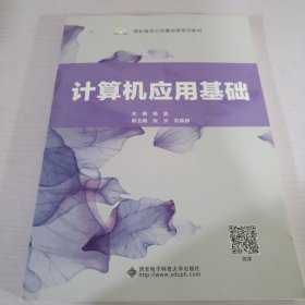 计算机应用基础/高职高专公共基础课系列教材