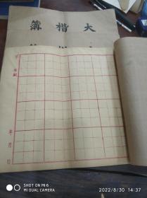 线装书3241          民国新中国书局的书法纸散页11张
