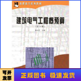 建筑电气工程概预算