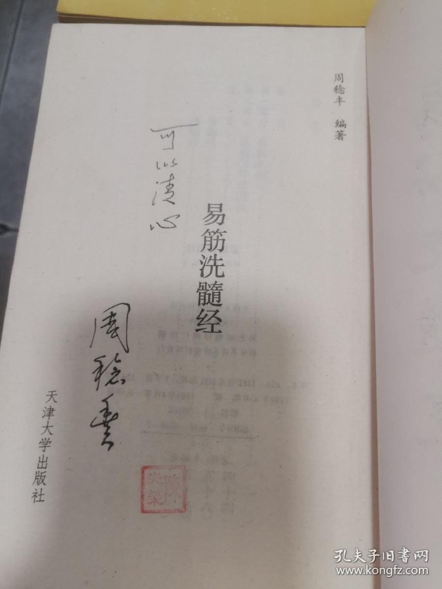 气功太极拳 易筋洗髓经 气功导引养生 龟蛇气功（4本书合售）周稔丰 签名本！！！私藏均一版一印！！好品！！