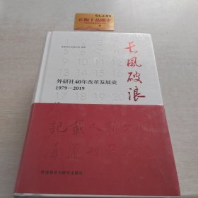 长风破浪：外研社40年改革发展史（1979-2019套装上下卷）