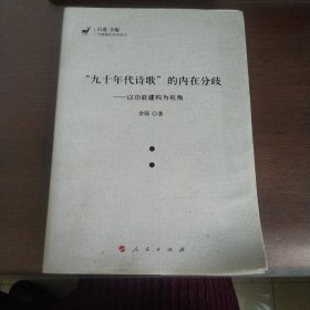 “九十年代诗歌”的内在分歧——以功能建构为视角（J)（中国现代诗学丛书）