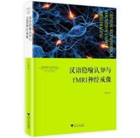 汉语隐喻认知与fMRI神经成像