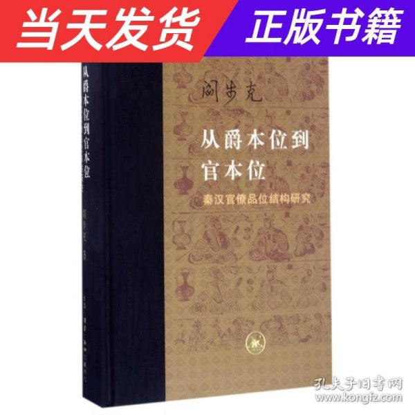 从爵本位到官本位：秦汉官僚品位结构研究（增补本）