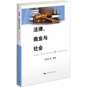 法律、商业与社会