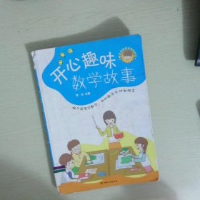 开心趣味数学故事