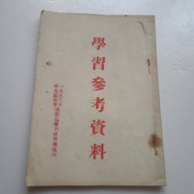 1953年西北区春季球类比赛大会宣传处印(学习参考资料)