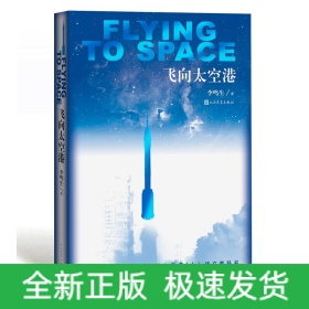 飞向太空港