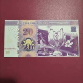 纪念香港回归祖国20周年 测试钞 （库存 3 ）