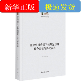 健康中国背景下控烟运动的媒介表征与舆论表达