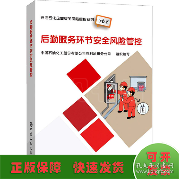 后勤服务环节安全风险管控石油石化企业安全风险管控系列口袋书