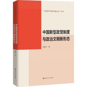 正版 中国新型政党制度与政治文明新形态 张献生 中国人民大学出版社