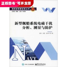 新型舰船系统电磁干扰分析、测量与防护