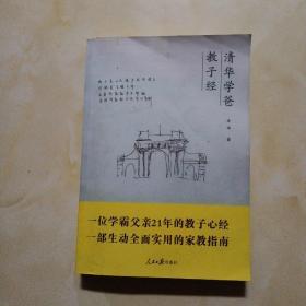 清华学爸教子经