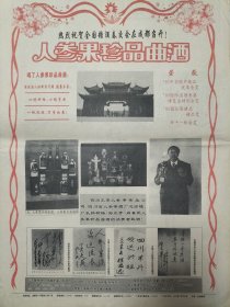 四川工人日报90年代酒广告，人参果珍品曲酒