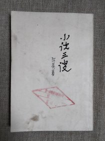 小说三谈
