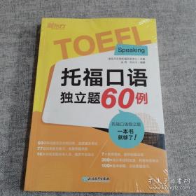 新东方 托福口语独立题60例