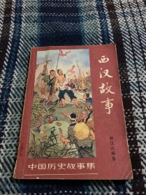 西汉故事