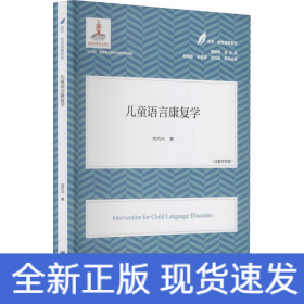 兒童語言康復(fù)學(xué)