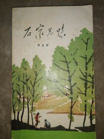 周克芹签名 石家兄妹