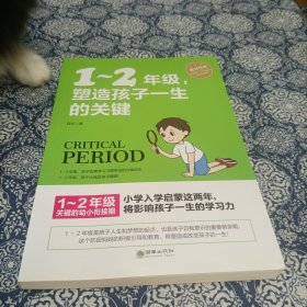 1～2年级，塑造孩子一生的关键 小学启蒙这两年，将影响孩子一生的学习力