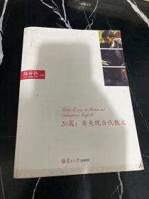 20篇：现当代英美散文