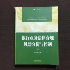 银行业务法律合规风险分析与控制（上下册）