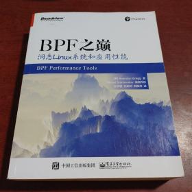 BPF之巅：洞悉Linux系统和应用性能