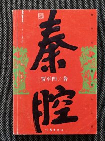 名家赠名家《秦腔》初版贾平凹签名《秦腔》一版一印，签名永久负责保真。