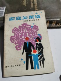 家庭关系谈