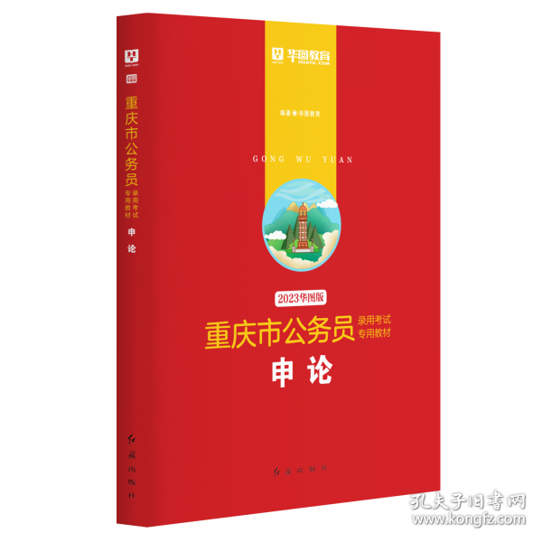 华图教育2020重庆市公务员考试教材：申论