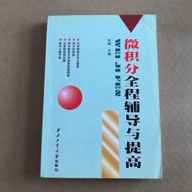 微积分全程辅导与提高